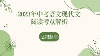2023年中考语文现代文阅读考点解析-记叙顺序   课件