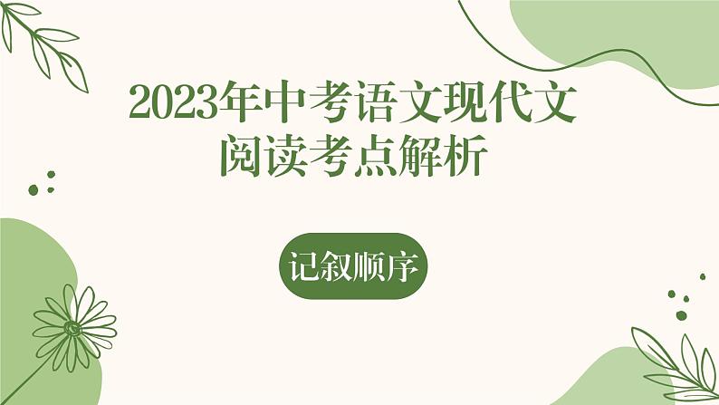 2023年中考语文现代文阅读考点解析-记叙顺序   课件01
