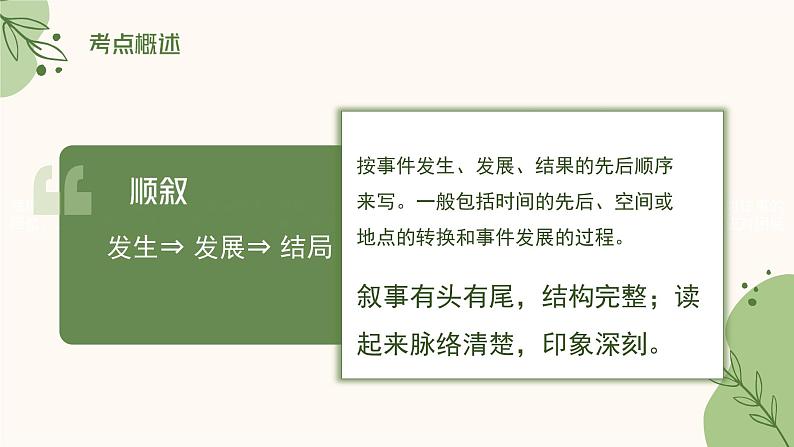 2023年中考语文现代文阅读考点解析-记叙顺序   课件04