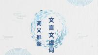 2023年中考语文一轮复习：《文言文虚词词义推断》课件