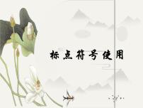 2023年中考语文一轮复习：标点符号   课件