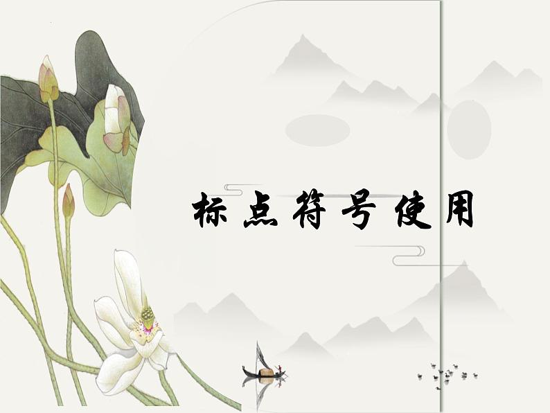 2023年中考语文一轮复习：标点符号   课件第1页