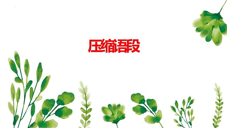 2023年中考语文一轮复习：压缩语段课件第1页