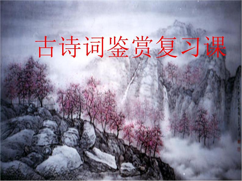 2023年中考语文一轮复习：古诗鉴赏  课件第3页