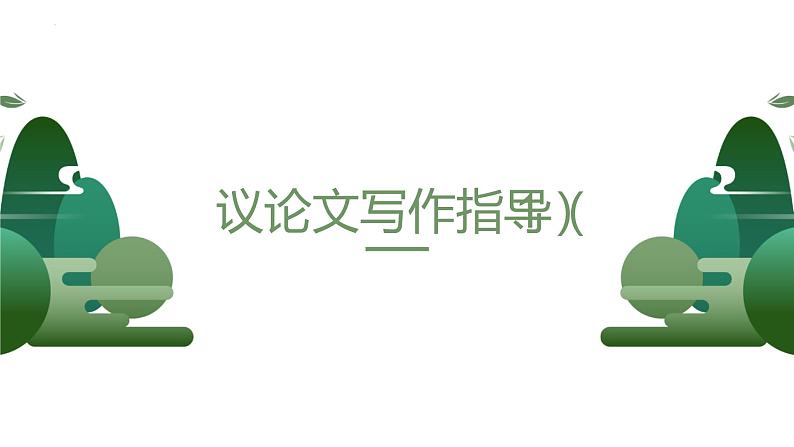 2023年中考语文一轮复习-议论文写作指导课件01