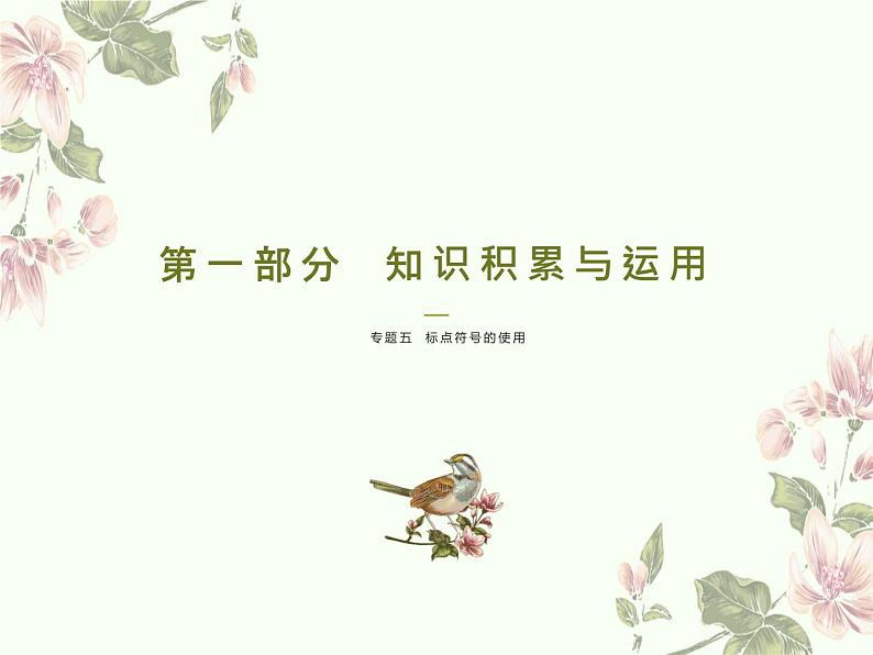 标点符号的使用    课件  2023年中考语文一轮复习第1页