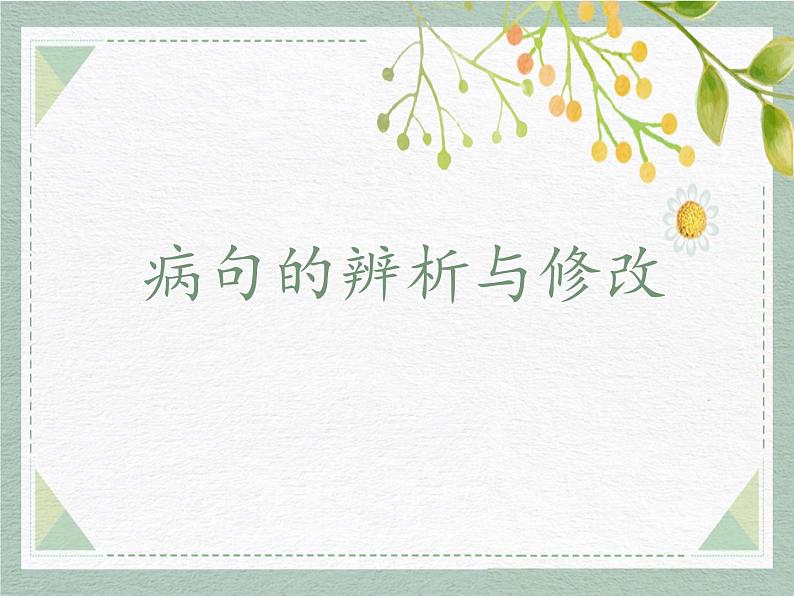 病句的辨析与修改   课件  2023年中考语文一轮复习第1页