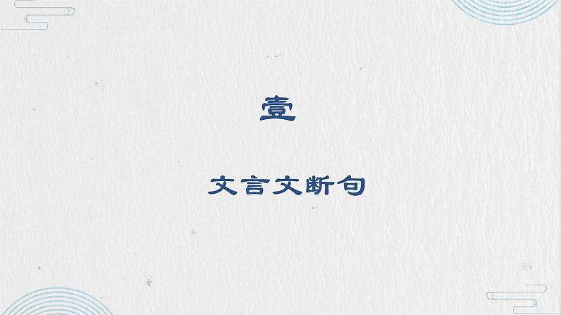 初中文言文停顿断句技巧   课件  2023年中考语文一轮复习02