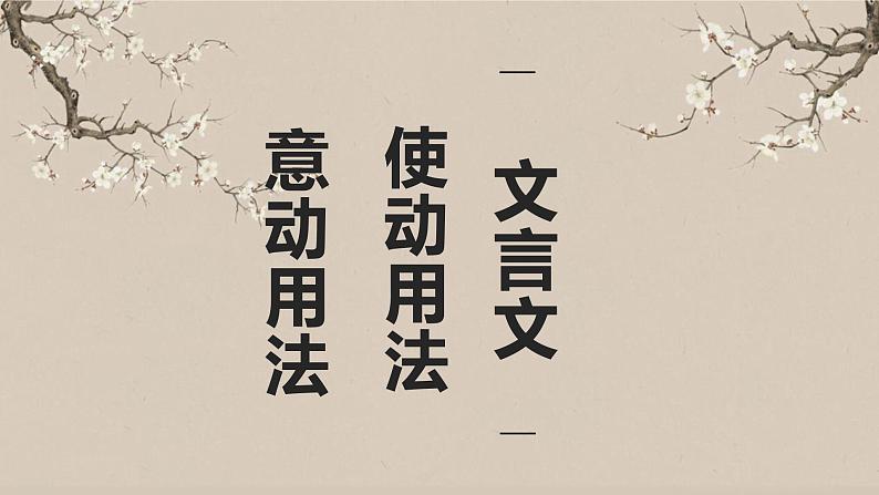 初中文言文使动用法+意动用法   课件  2023年中考语文一轮复习01