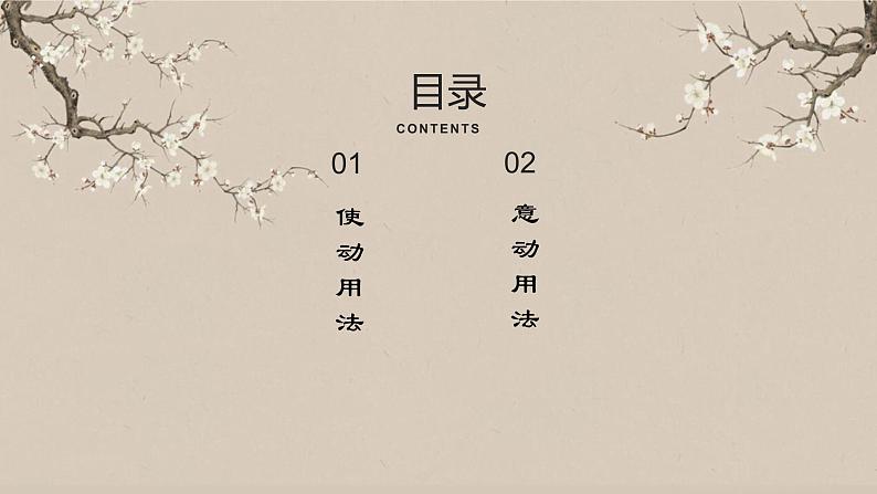 初中文言文使动用法+意动用法   课件  2023年中考语文一轮复习02