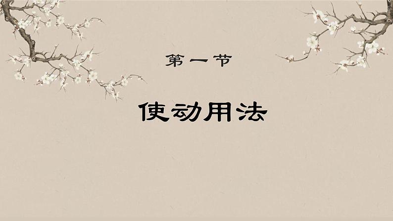 初中文言文使动用法+意动用法   课件  2023年中考语文一轮复习03