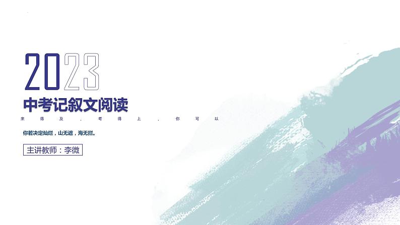记叙文阅读内容理解与概括专题   课件  2023年中考语文一轮复习第1页