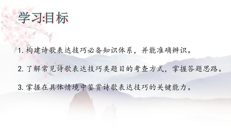 诗歌鉴赏之分析表达技巧   课件 2023年中考语文一轮复习02