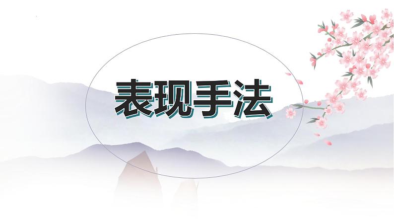 诗歌鉴赏之分析表达技巧   课件 2023年中考语文一轮复习04
