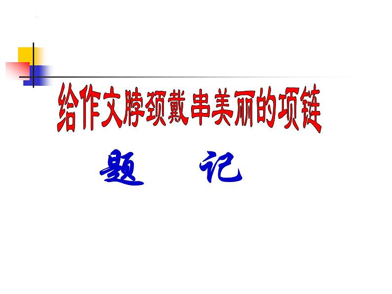 题记作文写作训练   课件  2023年中考语文一轮复习第1页