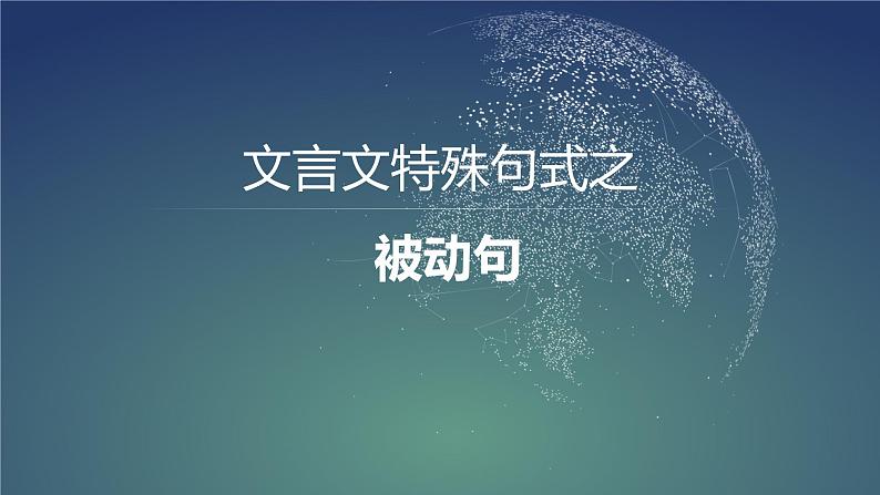 文言特殊句式之被动句   课件  2023年中考语文一轮复习第1页
