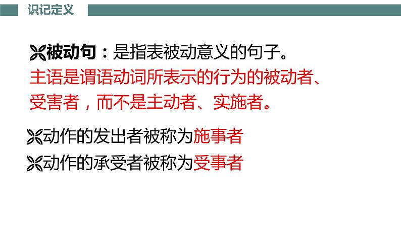 文言特殊句式之被动句   课件  2023年中考语文一轮复习第5页