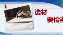 选材要恰当    课件  2023年中考语文复习