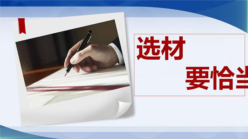 选材要恰当    课件  2023年中考语文复习第1页