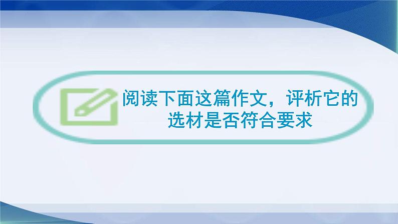 选材要恰当    课件  2023年中考语文复习第8页