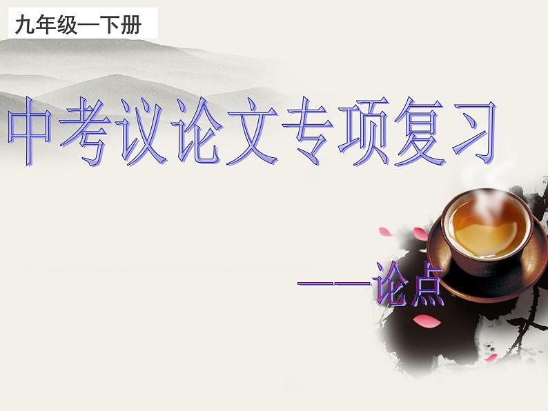 议论文阅读专项复习之论点   课件  2023年中考语文一轮复习第1页