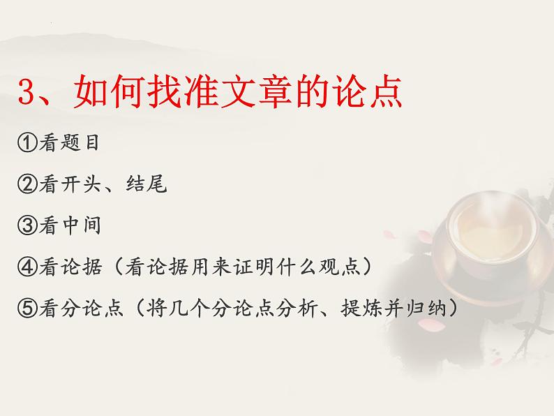 议论文阅读专项复习之论点   课件  2023年中考语文一轮复习第6页
