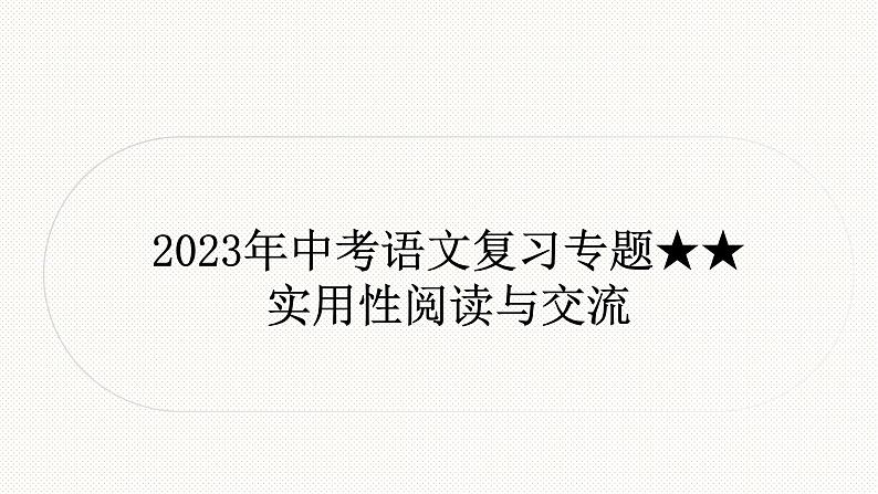 2023年中考语文复习专题-非连续性文本阅读课件第1页