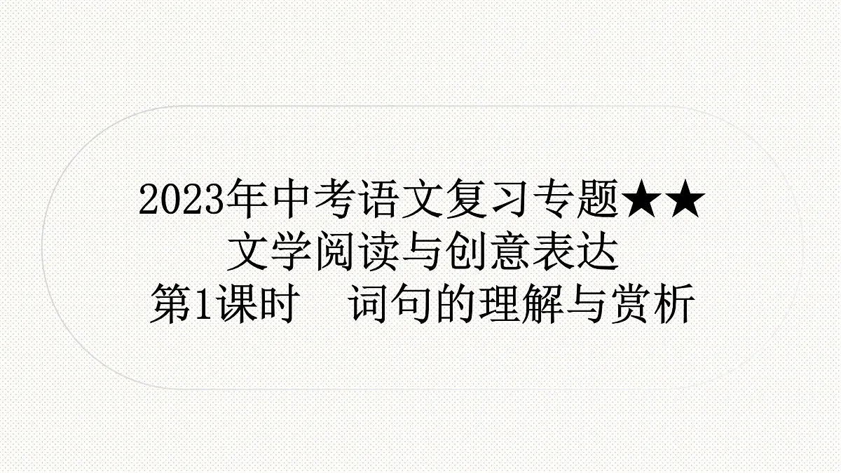 2023年中考语文复习专题-记叙文阅读课件第1页