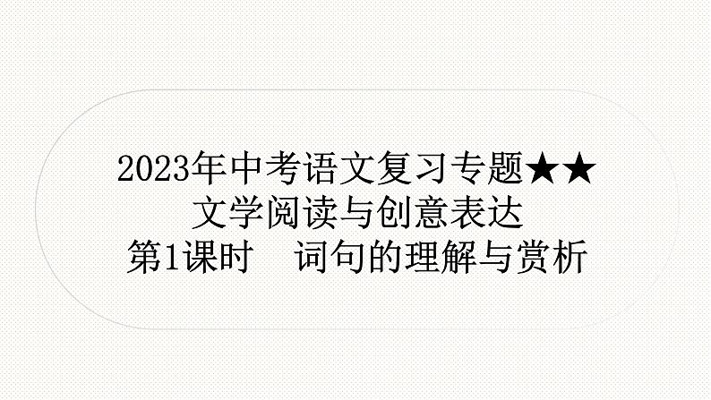 2023年中考语文复习专题-记叙文阅读课件01