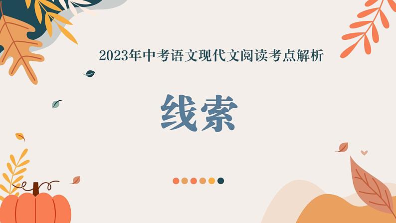 2023年中考语文现代文阅读考点专项解析 ——线索课件第1页