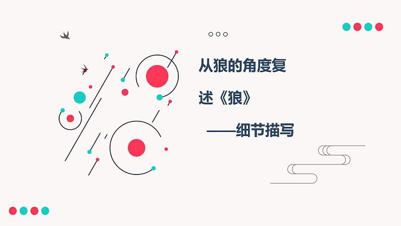 2023年中考语文专题复习-从狼的角度复述《狼》课件第1页