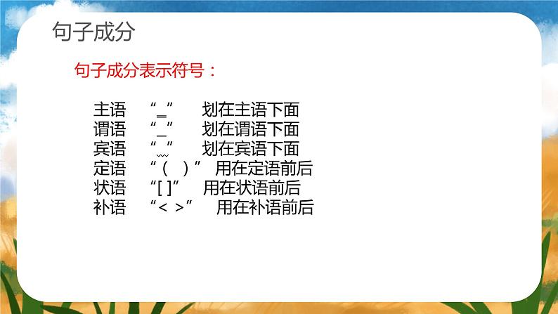 2023年中考语文专题复习-句子成分 提取主干课件第6页