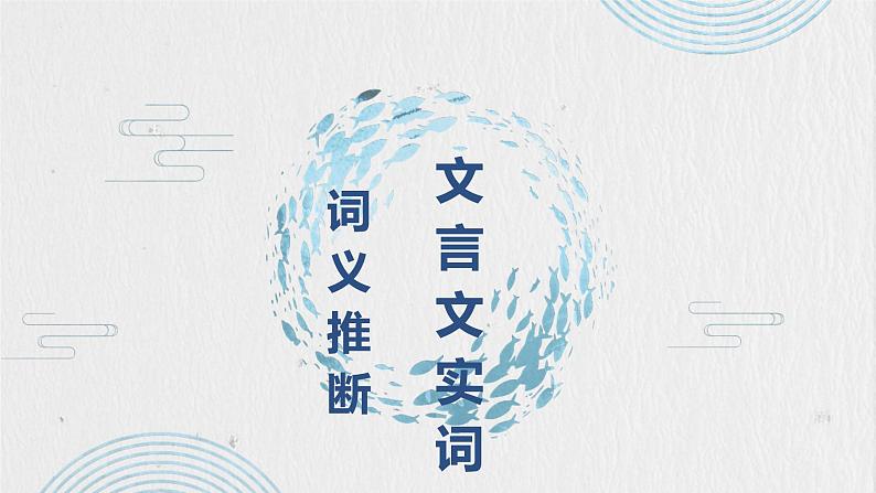 2023年中考语文专题复习-文言文实词词义推断课件第1页