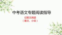 记叙文阅读（散文、小说）课件  2023年中考语文二轮复习