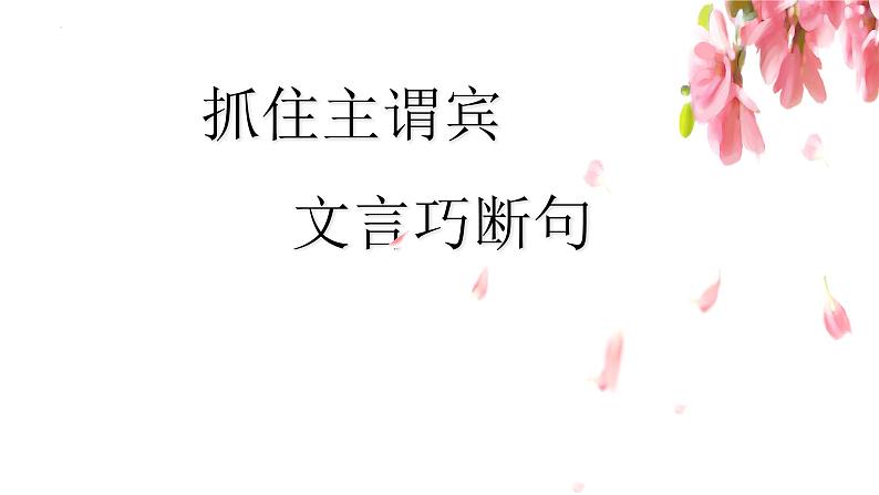 2022年中考语文二轮专题复习课件：抓住主谓宾，文言巧断句第1页
