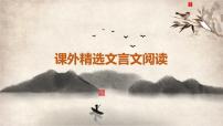 中考语文一轮专题复习课件：课外文言文