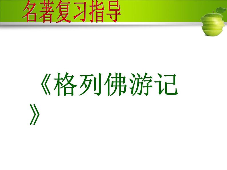 中考语文一轮专题复习课件：名著导读《格列佛游记》课件01