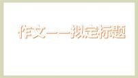 中考作文拟标题   课件  2023年中考语文一轮复习