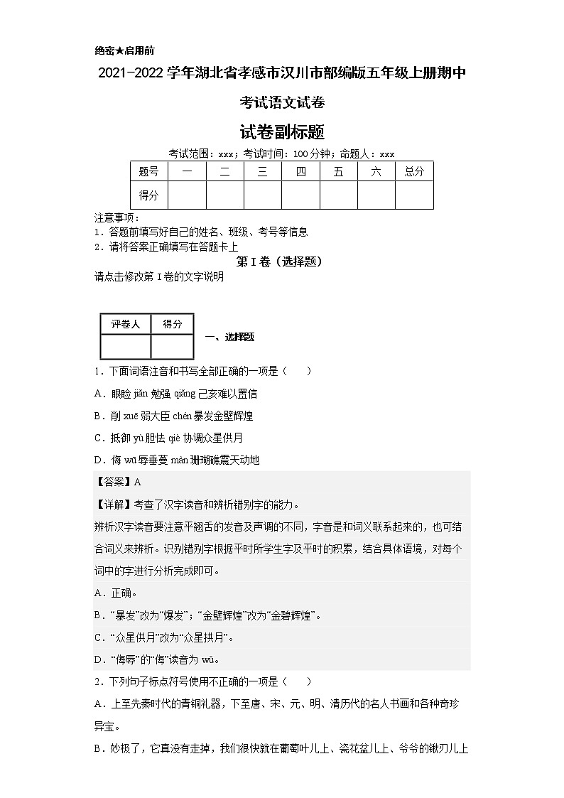 2021-2022学年湖北省孝感市汉川市部编版五年级上册期中考试语文试卷第1页