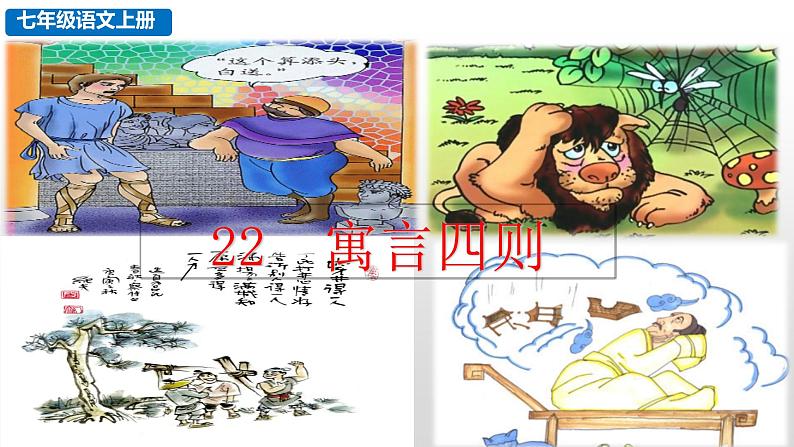 部编版七年级语文上册--22 寓言四则（课件）第2页