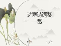 中考语文一轮专题复习：边塞诗词专题鉴赏
