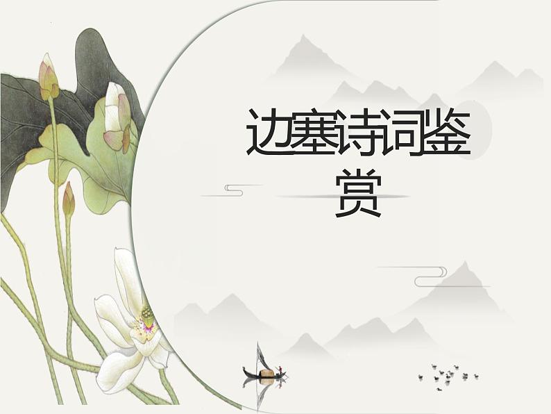 中考语文一轮专题复习：边塞诗词专题鉴赏第1页