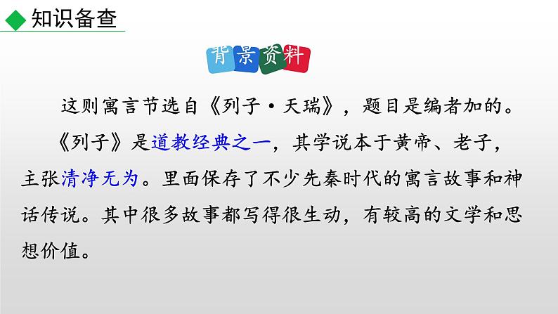部编版七年级语文上册--22 寓言四则-杞人忧天（课件）03