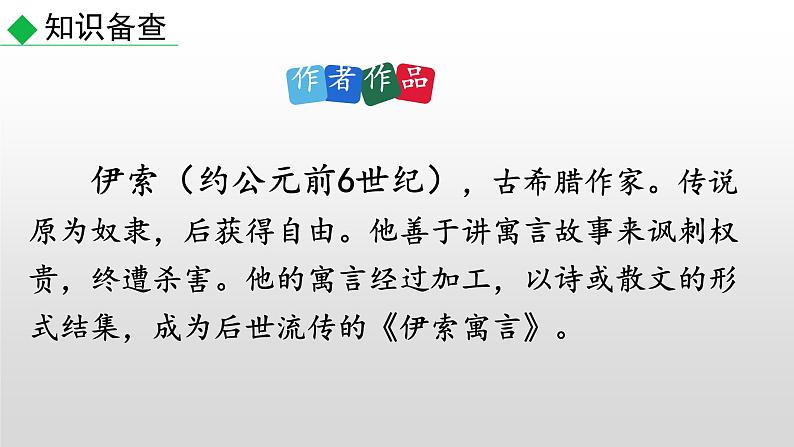 部编版七年级语文上册--22 寓言四则-蚊子和狮子（课件）03