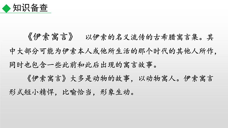 部编版七年级语文上册--22 寓言四则-蚊子和狮子（课件）04