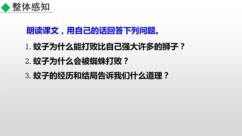 部编版七年级语文上册--22 寓言四则-蚊子和狮子（课件）06