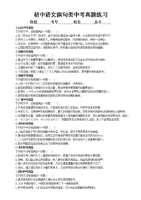 初中语文中考复习病句类真题练习（附参考答案和解析）