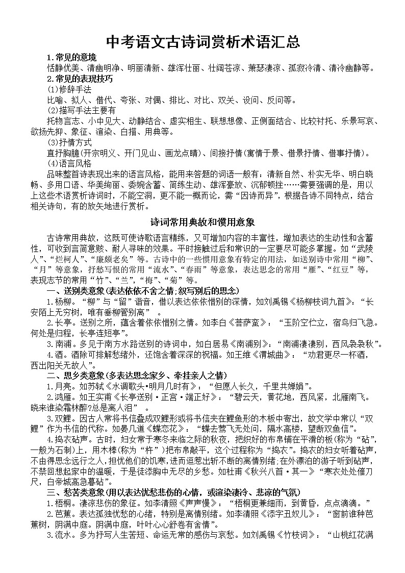 初中语文中考古诗词赏析术语汇总第1页