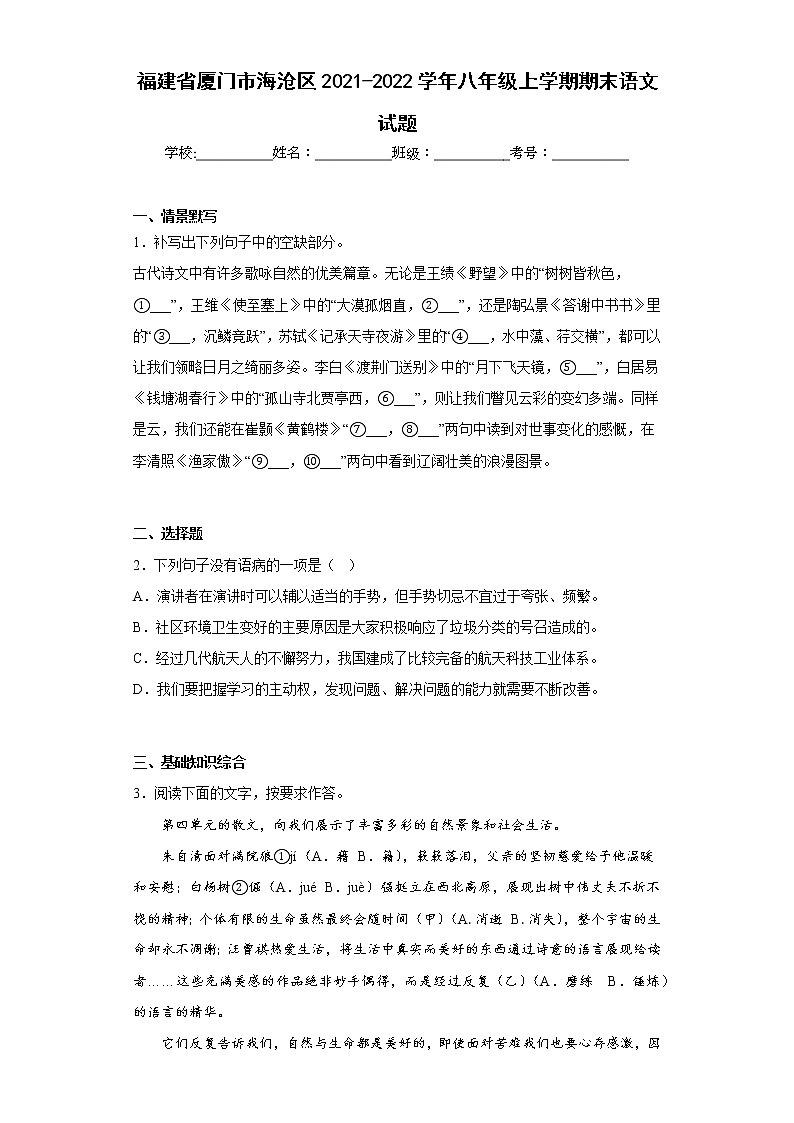 福建省厦门市海沧区2021-2022学年八年级上学期期末语文试题(含答案)第1页