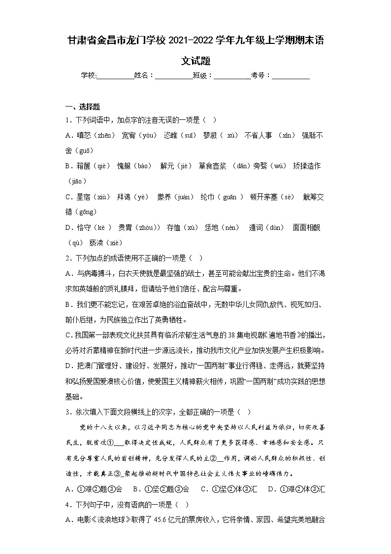 甘肃省金昌市龙门学校2021-2022学年九年级上学期期末语文试题(含答案)第1页